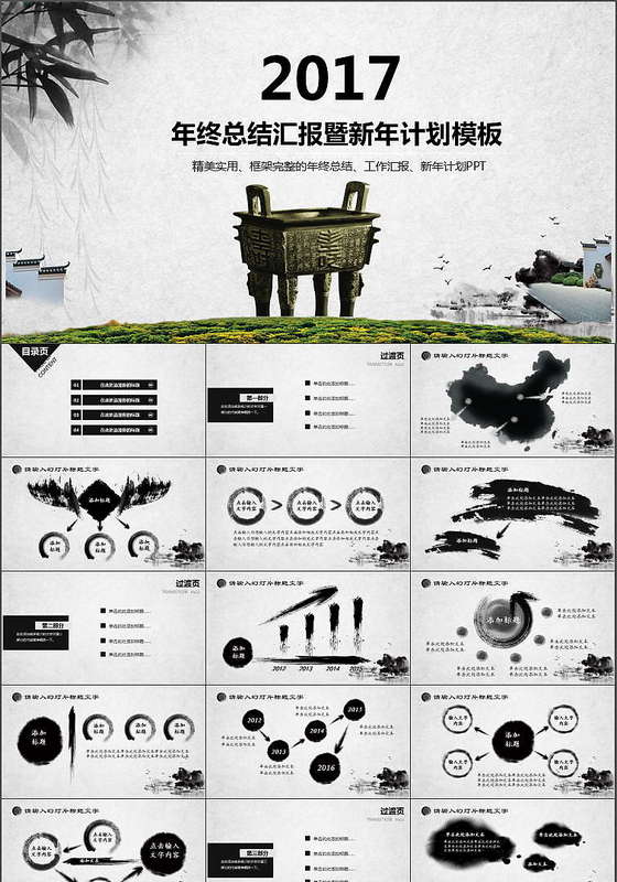 2017中国风年终总结汇报暨新年计划PPT模板