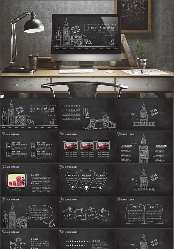 主题黑板手绘英伦风商务通用PPT模版