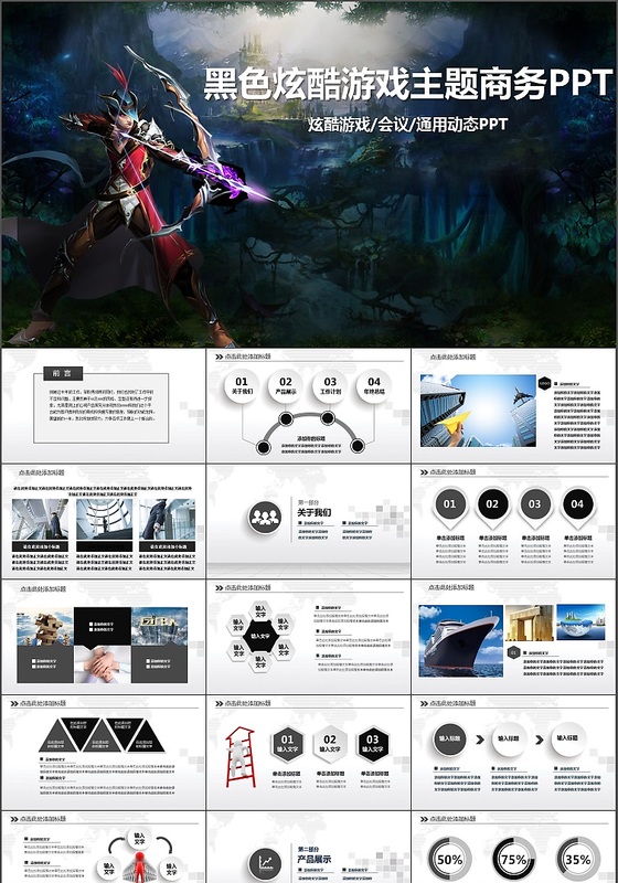 黑色炫酷游戏主题商务PPT