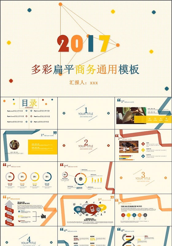 2017扁平多彩商务工作总结汇报PPT模板