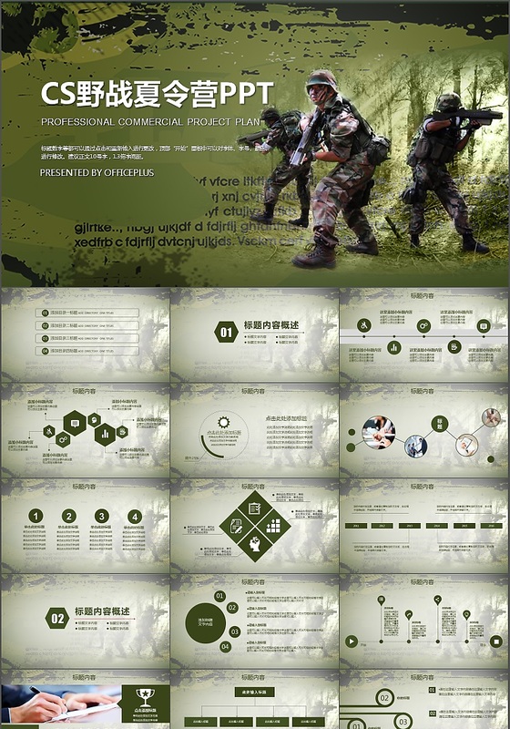 绿色大气CS野战军人部队ppt模板