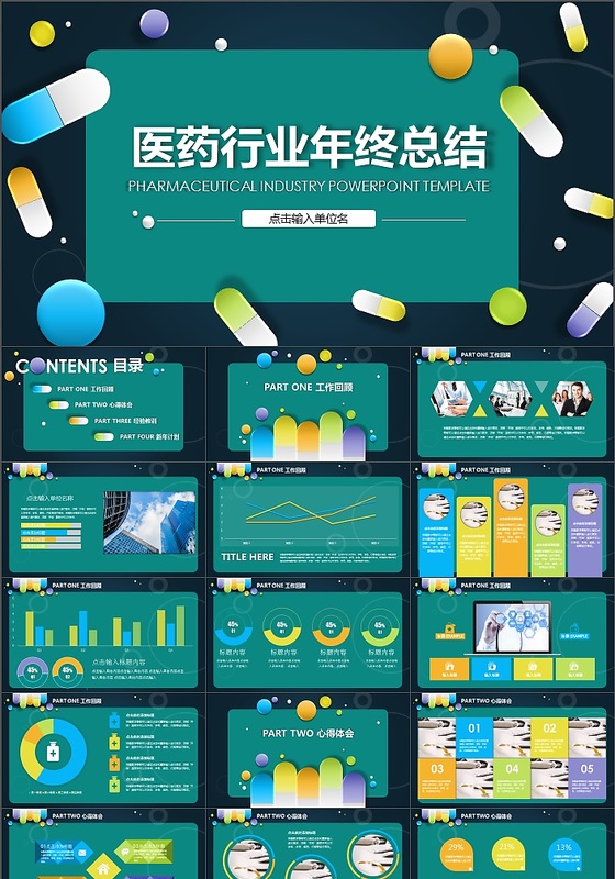 医药医疗行业工作总结PPT模板