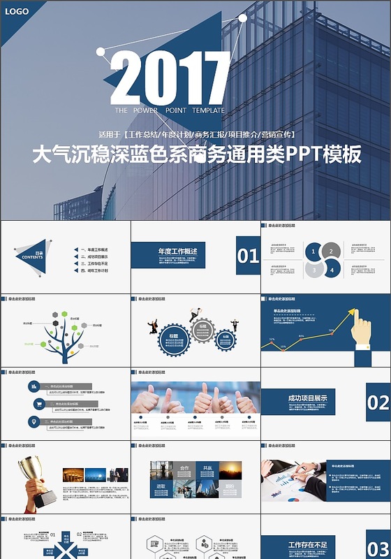 2017城市高楼建筑风商务通用类PPT模板