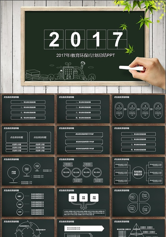 黑板手绘风环保教育总结计划PPT模板