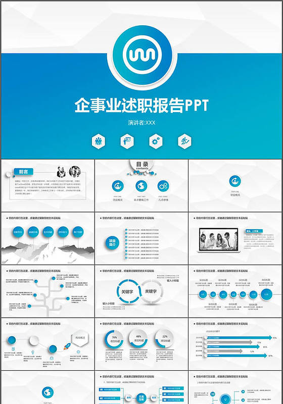 蓝色简约企业事业单位述职报告PPT模板