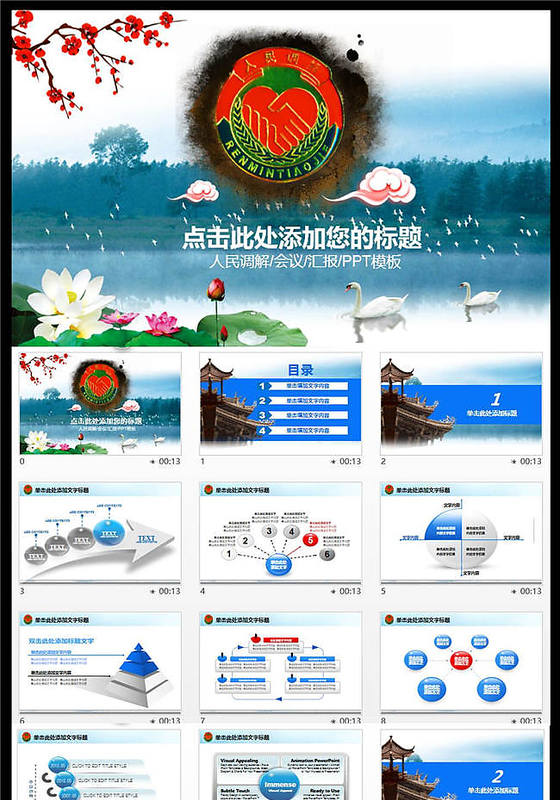 精美中国风人民调解工作PPT模板