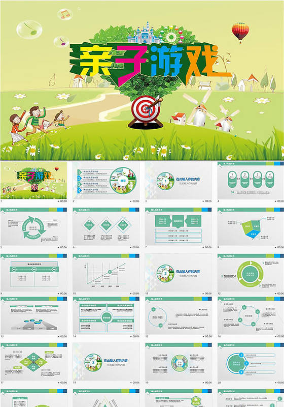 卡通风格亲子游戏PPT模板