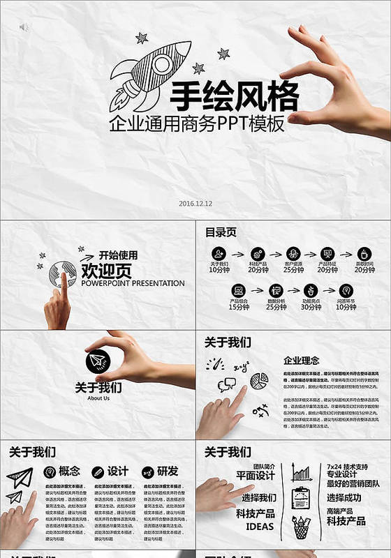 创意手绘风格商务通用PPT模板