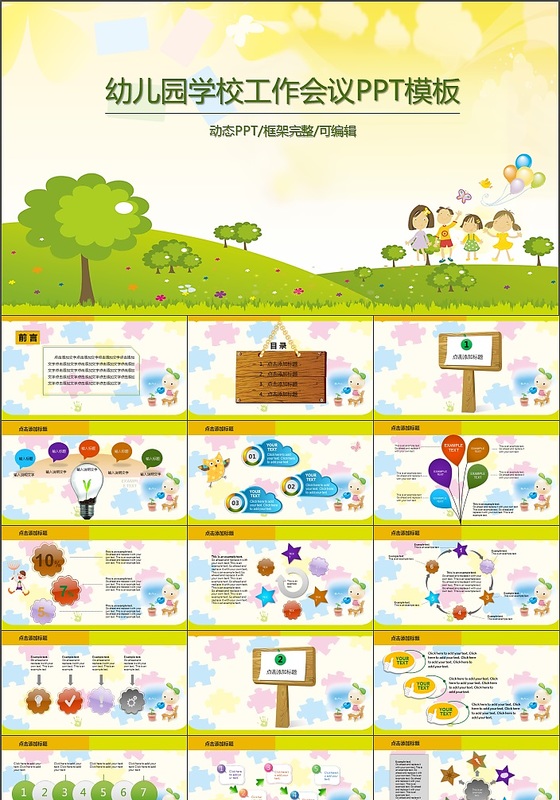 幼儿园学校工作会议PPT动态模板