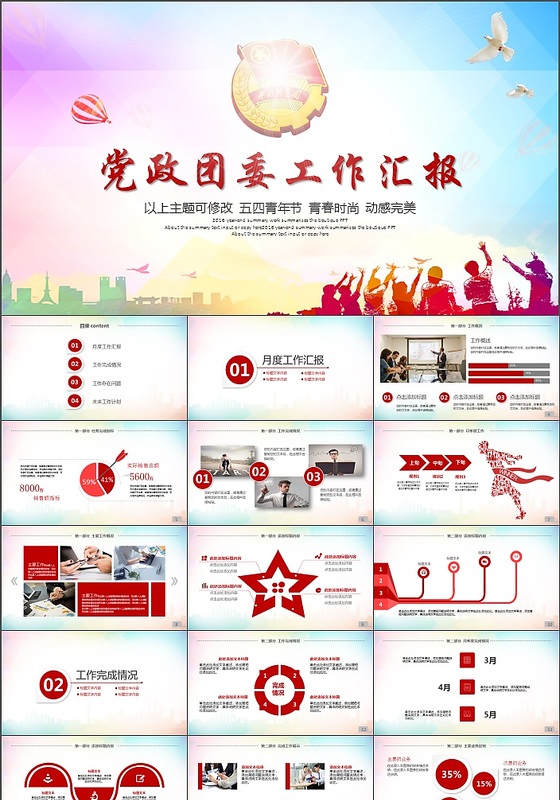 党政机关团委工作报告PPT模板