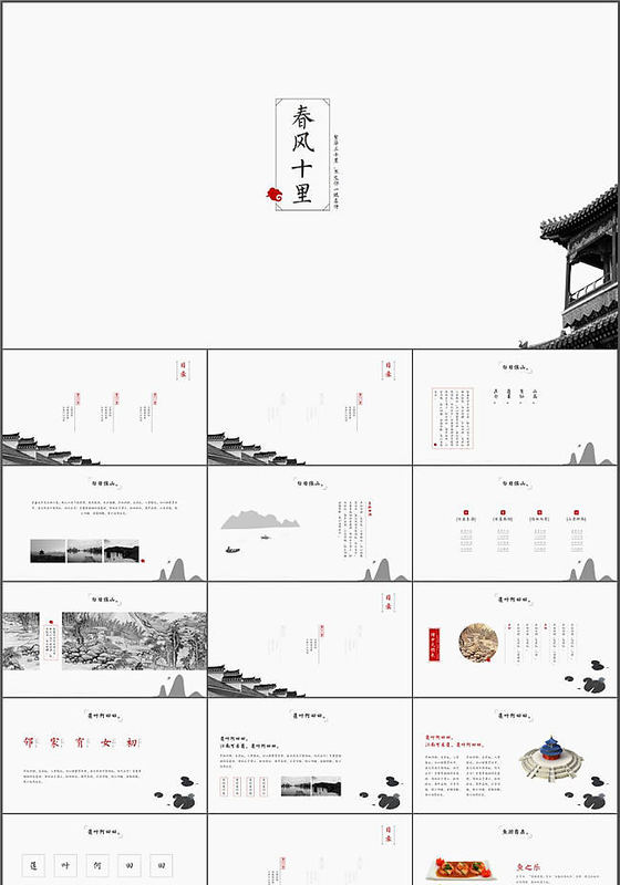 诗文歌词古典通用中国风PPT模板