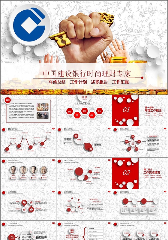 中国建设银行时尚理财专家PPT模板