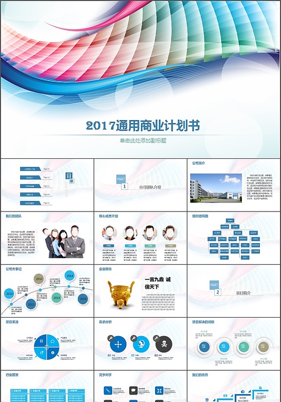 2017炫彩商业计划书完整框架动态PPT模板