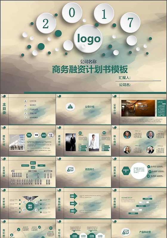 2017微粒体风格商务融资计划书PPT模板