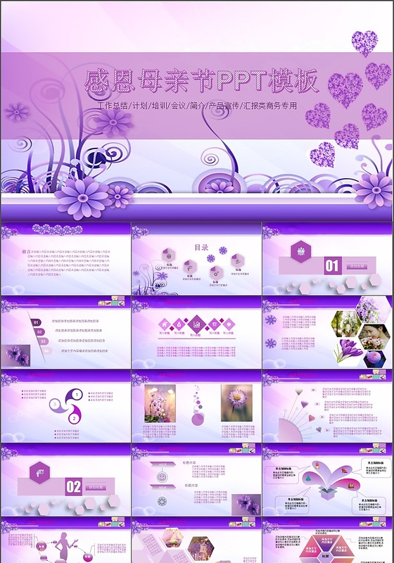 感恩母亲节专用类PPT模板