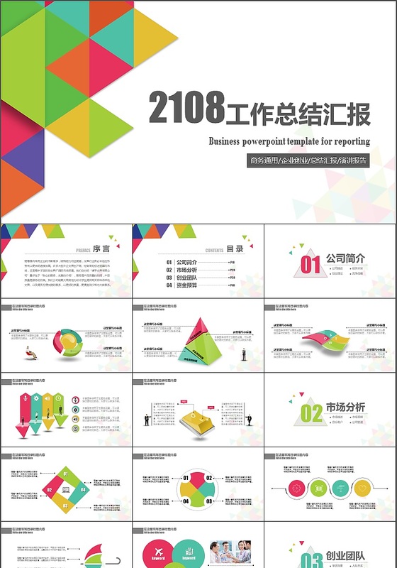 炫彩风格2018商务精品工作总结动态PPT模板