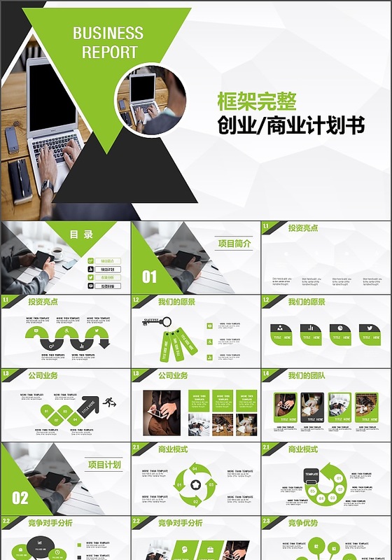 绿色框架完整商业计划书PPT模板