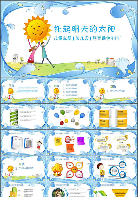 卡通托起明天的太阳儿童主题PPT设计模板