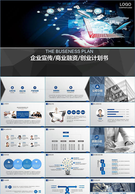 企业宣传商业融资创业计划书PPT模板