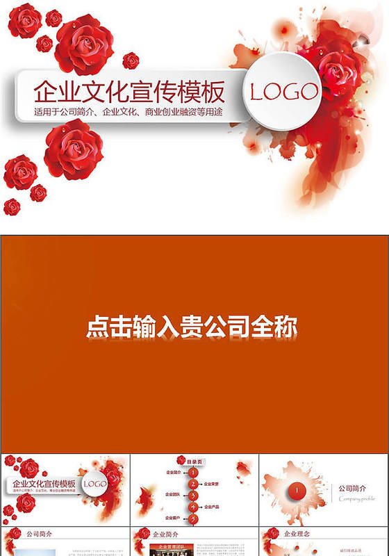 红色绚丽企业文化宣传培训PPT模板