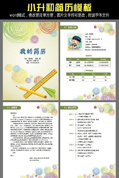 小升初择校入学简历word模板