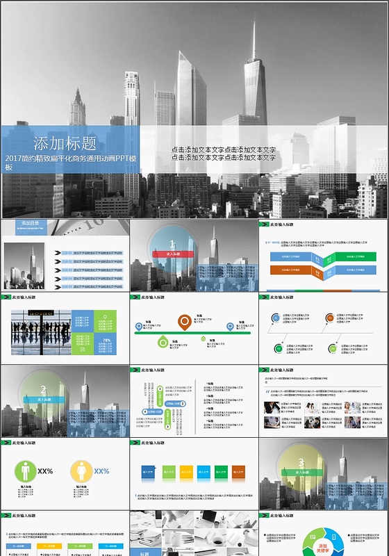 2017简约精致扁平化商务通用动画PPT模板