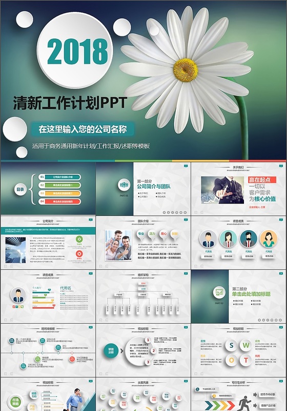 2018清新商务工作汇报PPT模板
