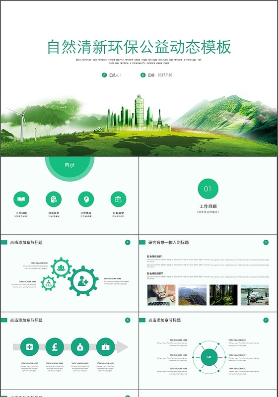 自然清新环保公益PPT动态模板