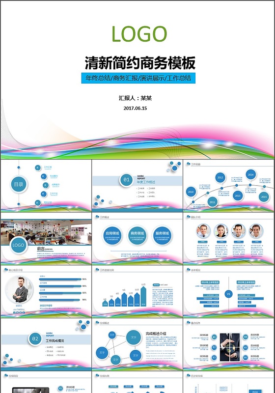 2017清新简约大气商务汇报工作总结PPT模板