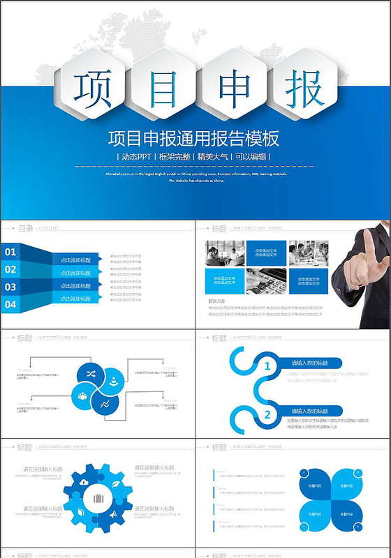 蓝色商务项目申报PPT模板