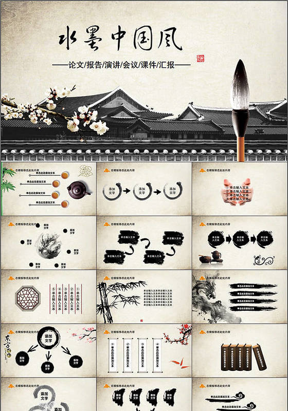 水墨中国风工作汇报总结PPT模板