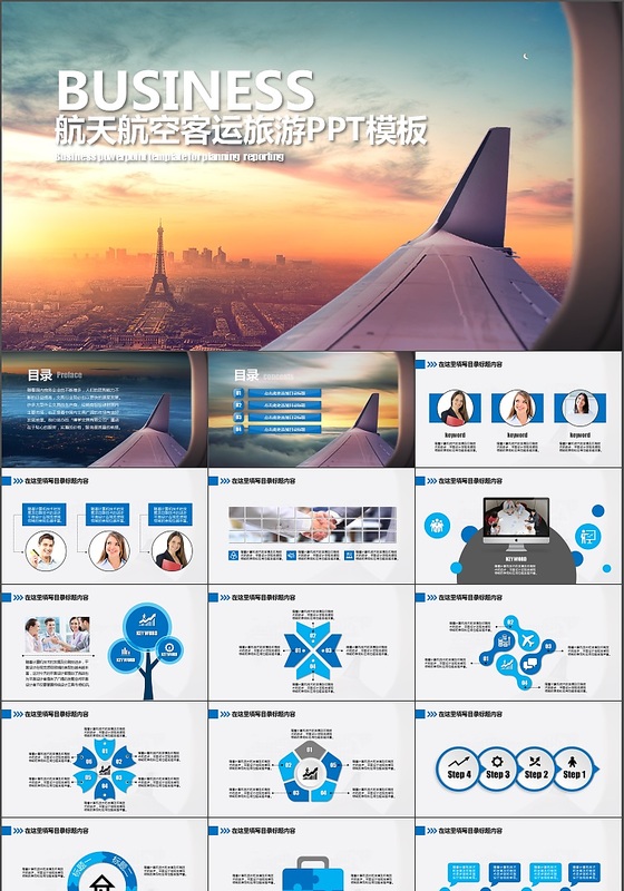航空航天客运旅游通用PPT模板