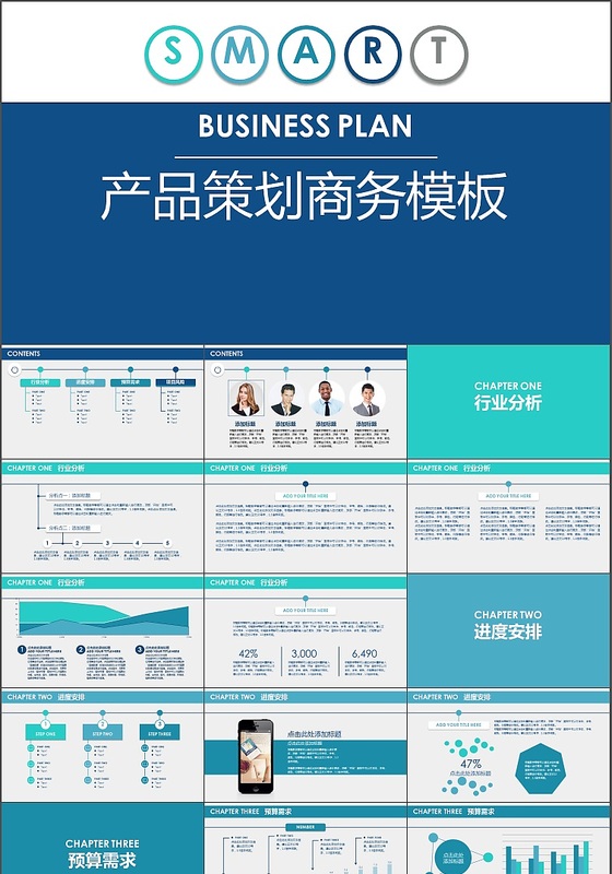 蓝色风格产品策划商业策划计划书PPT模板