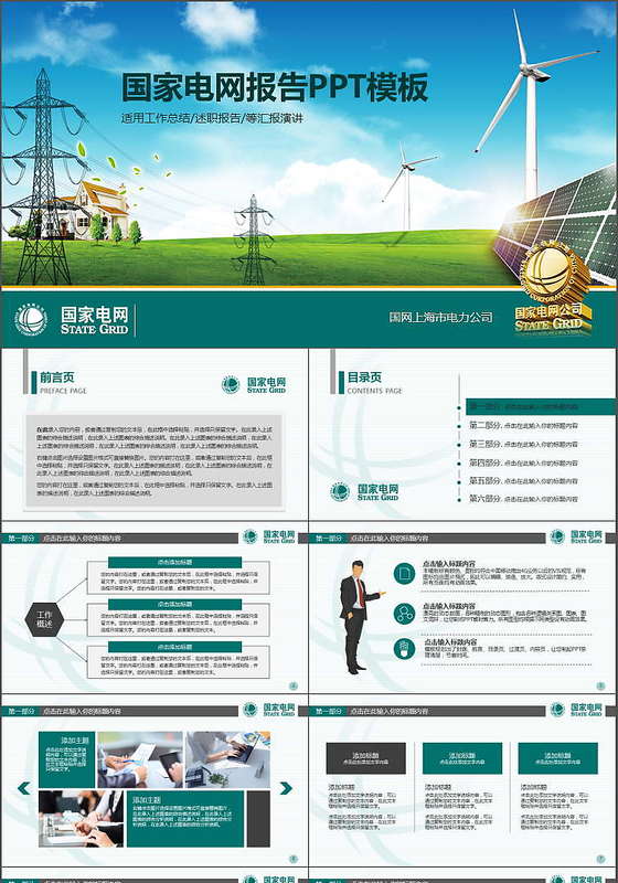 精美绿色国家电网电力专用PPT模板