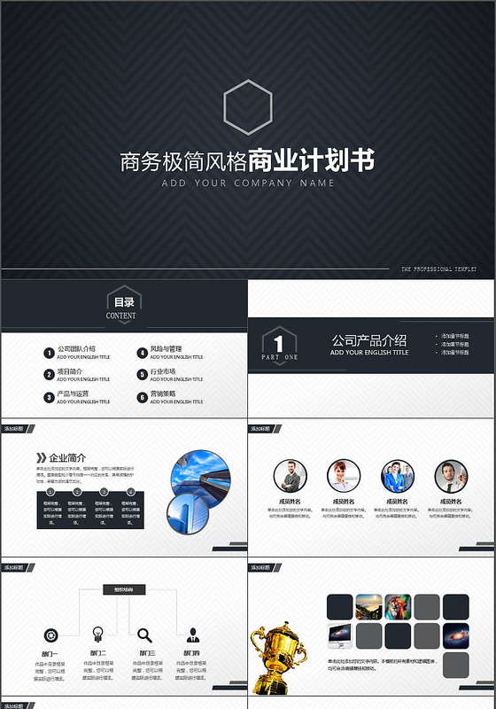 商业计划书简约大气商务风通用PPT模板