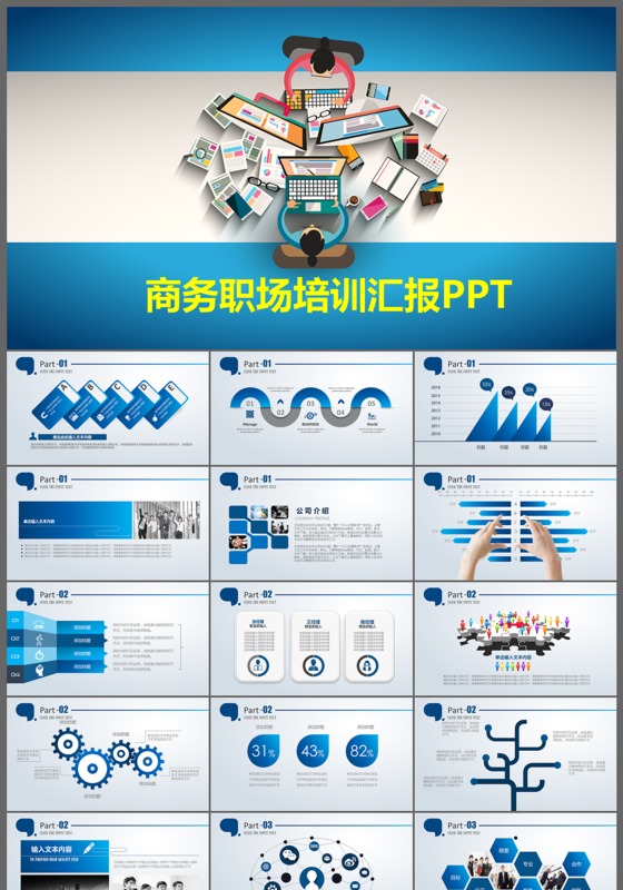 商务职场培训汇报ppt模板