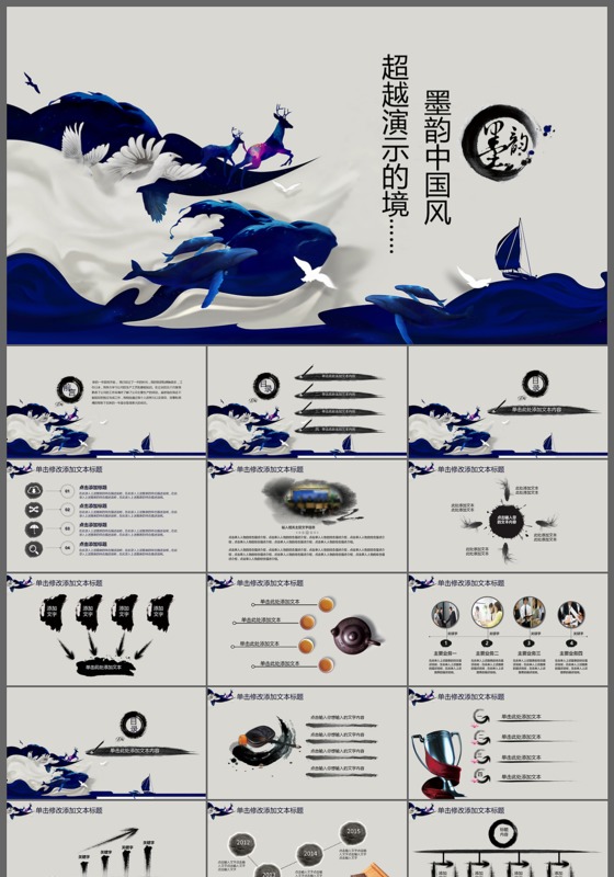 深蓝墨韵通用中国风PPT模板