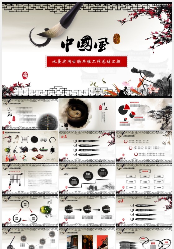 水墨实用古韵典雅工作总结汇报ppt模板