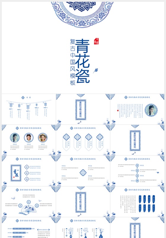 青花瓷复古中国风PPT模板