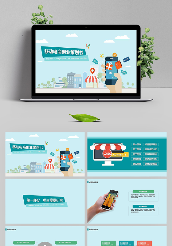 移动电商创业策划书ppt模板