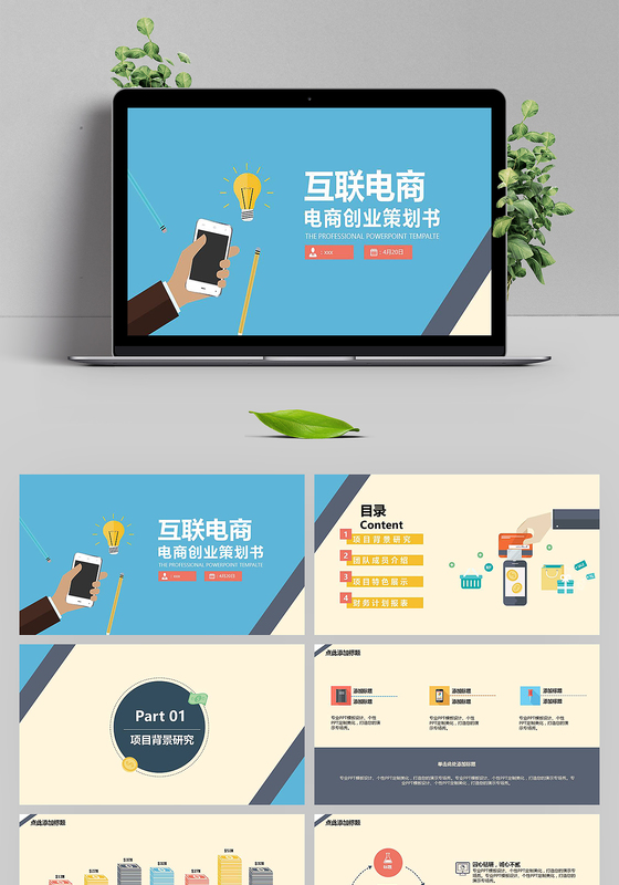 互联网电商创业策划书ppt模板下载