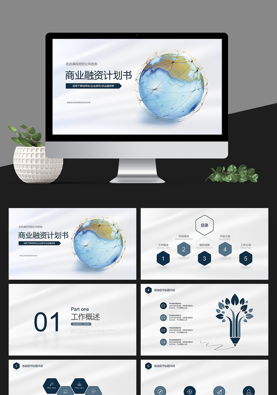 蓝色商务商业融资计划书ppt模板