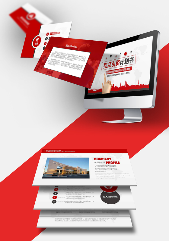 招商引资计划书ppt模板