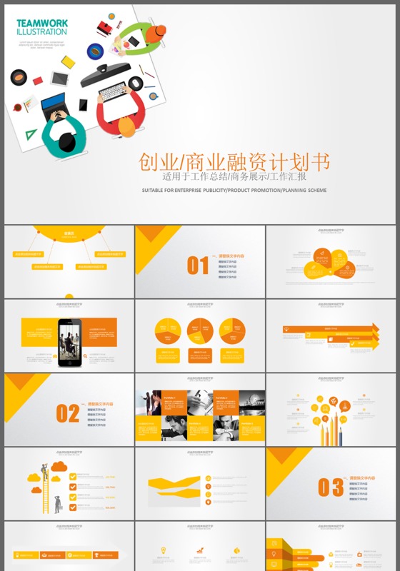 扁平风创业商业融资计划书ppt