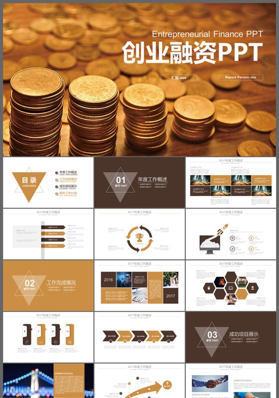 金融理财创业融资策划ppt模板