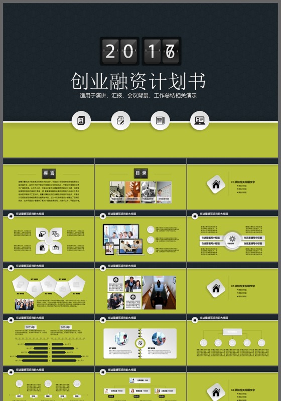 2017创业融资计划书ppt模板