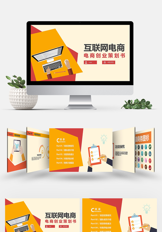 扁平创意互联网电商创业策划书ppt模板
