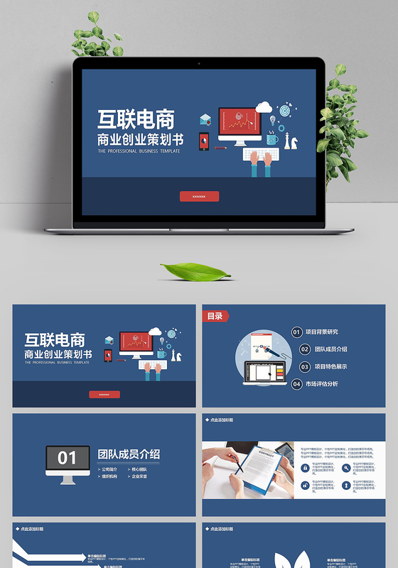 蓝色扁平互联网电商创业策划书ppt模板
