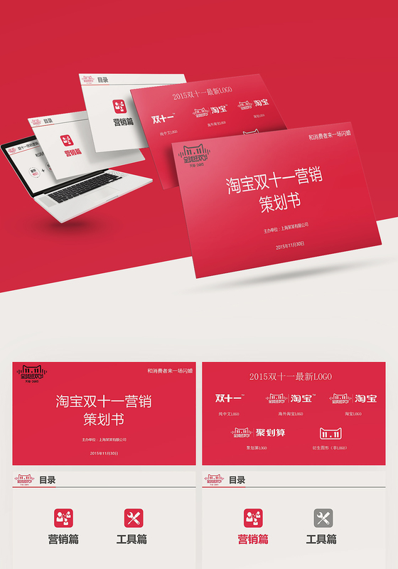 淘宝双十一营销活动策划书ppt模板
