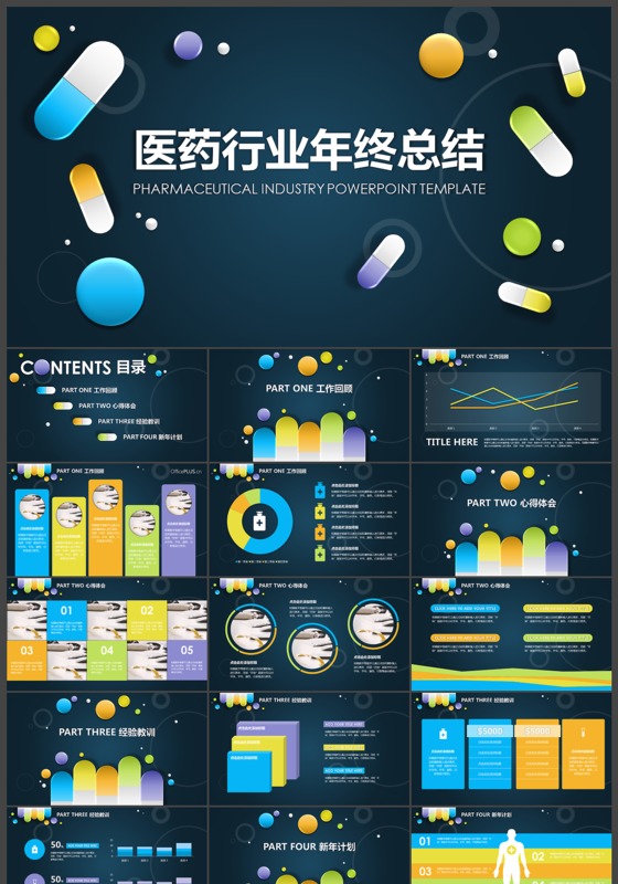 医药行业年终总结PPT模板